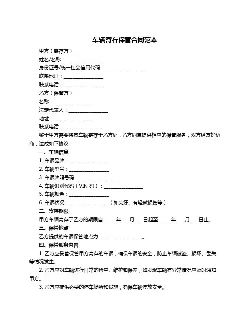 车辆寄存保管合同范本