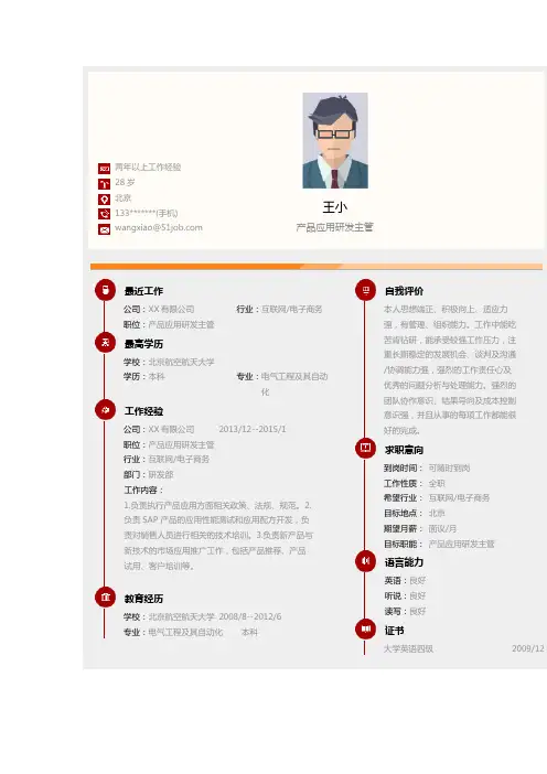 产品应用研发主管个人简历求职简历