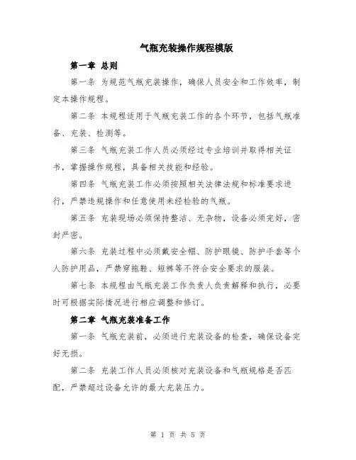 气瓶充装操作规程模版