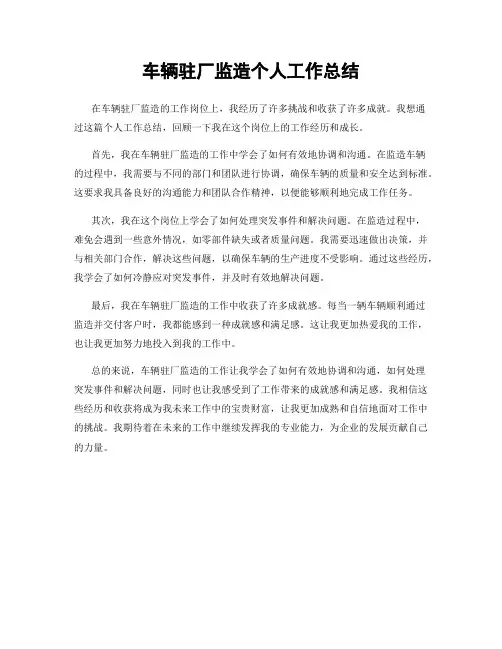 车辆驻厂监造个人工作总结