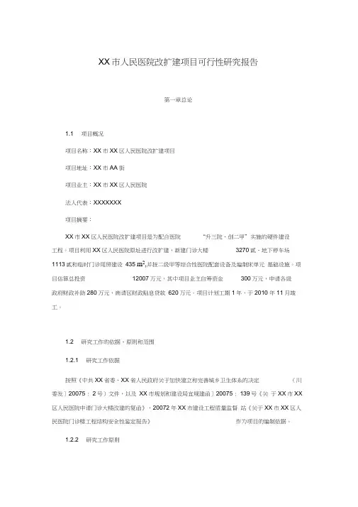 XX市人民医院改扩建项目可行性研究报告