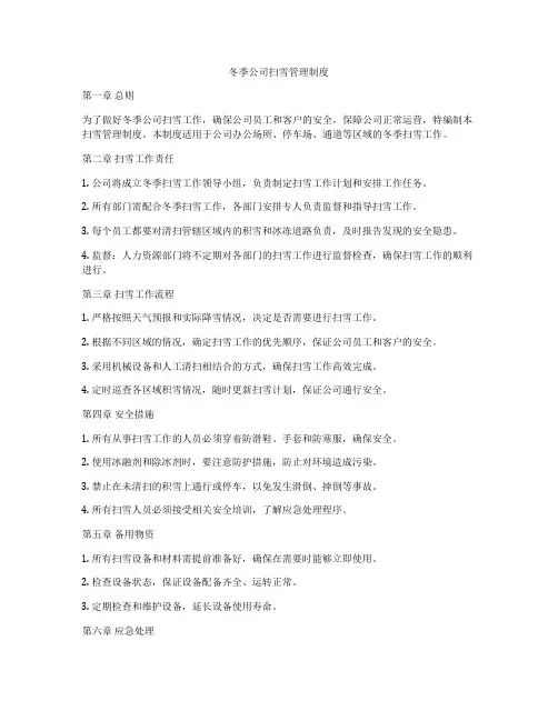 冬季公司扫雪管理制度