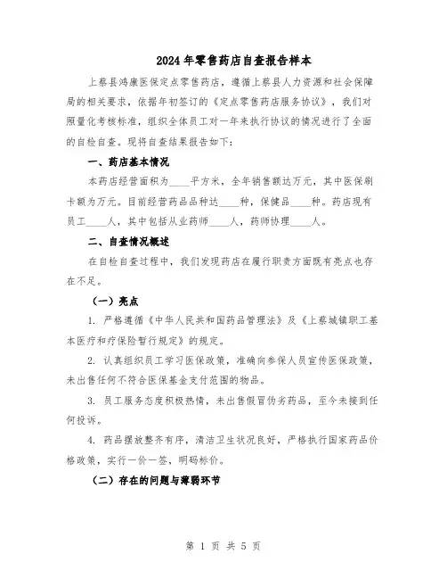 2024年零售药店自查报告样本（三篇）