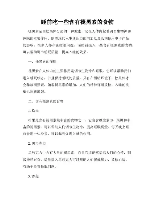 睡前吃一些含有褪黑素的食物