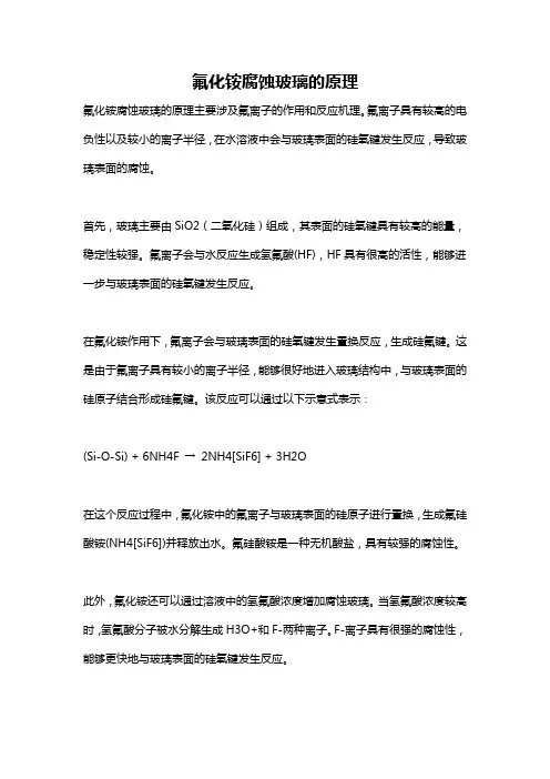 氟化铵腐蚀玻璃的原理