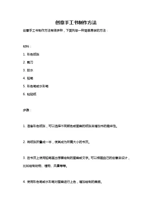 创意手工书制作方法