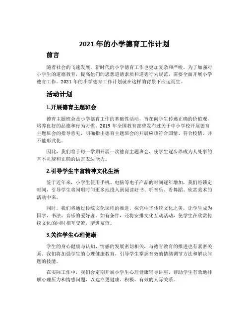 2021年的小学德育工作计划