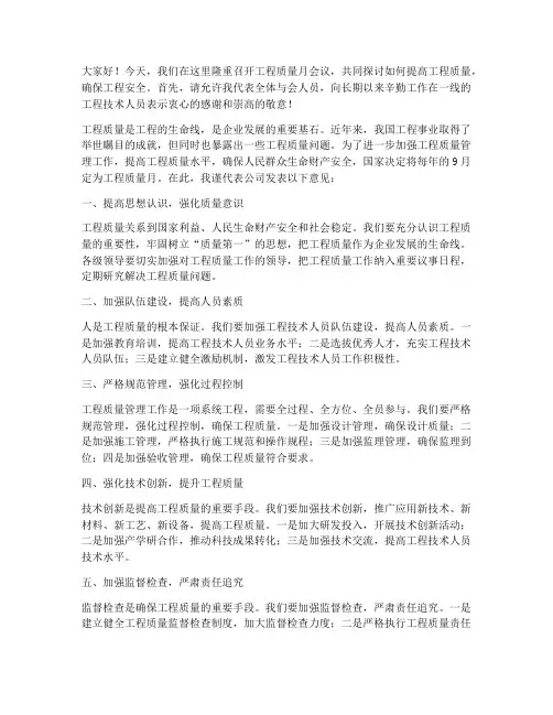 工程质量月会议发言稿