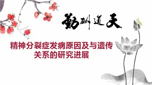 精神分裂症发病原因及与遗传关系的研究进展