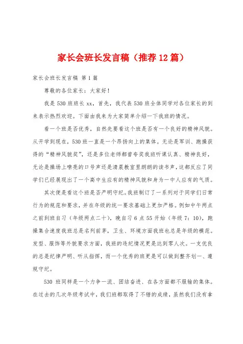 家长会班长发言稿(推荐12篇)