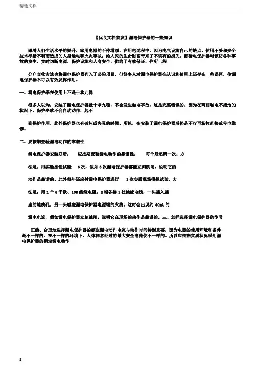 文档首发漏电保护器的一些常识
