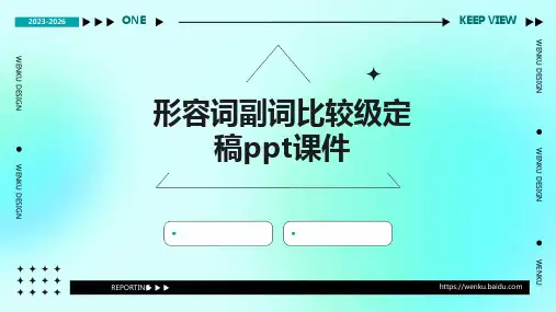 形容词副词比较级定稿PPT课件