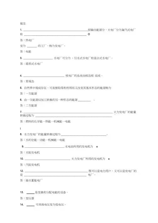 《发电厂电气部分》考试题库