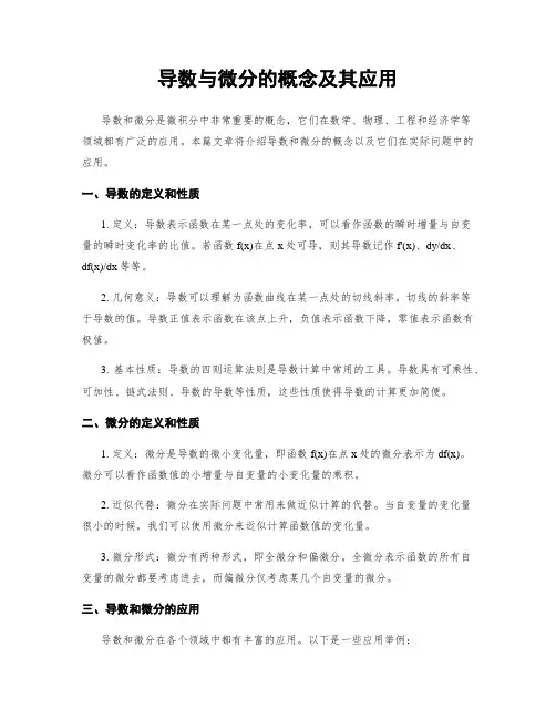 导数与微分的概念及其应用