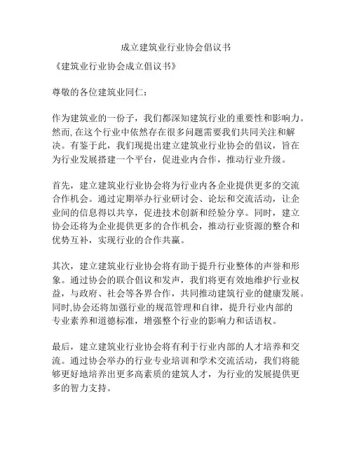 成立建筑业行业协会倡议书