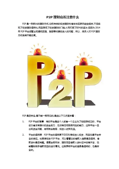 P2P理财应该注意什么