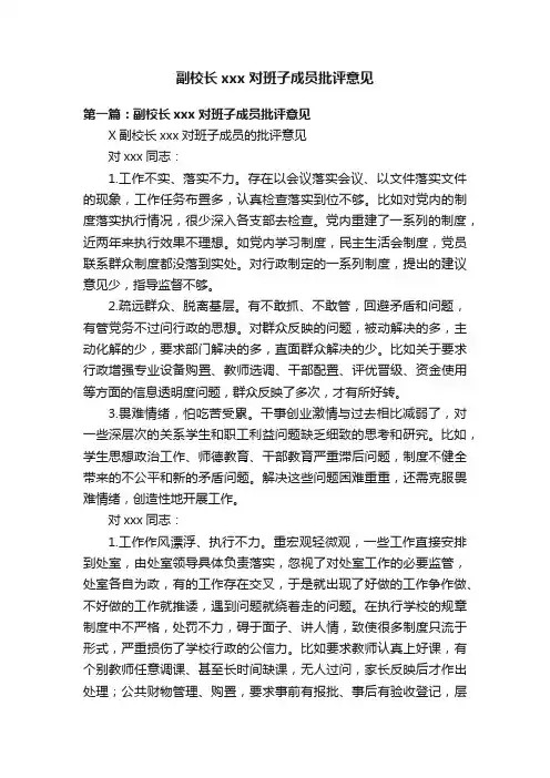 副校长xxx对班子成员批评意见