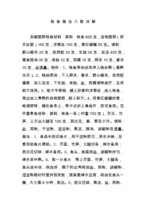 桂 鱼 做 法 八 款 详 解