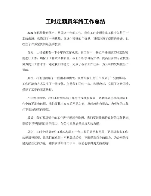 工时定额员年终工作总结