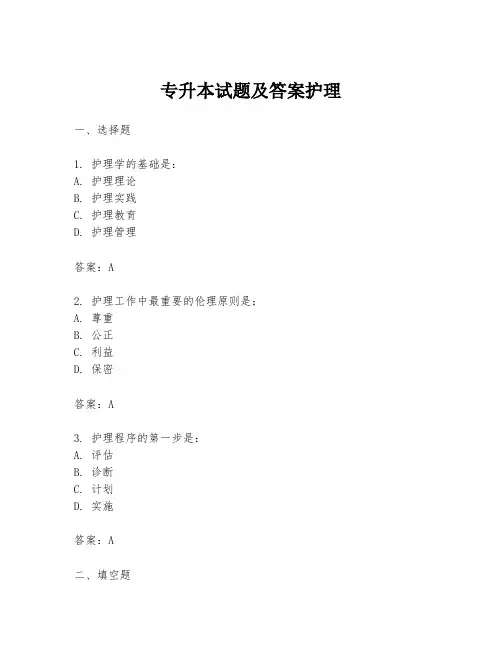 专升本试题及答案护理