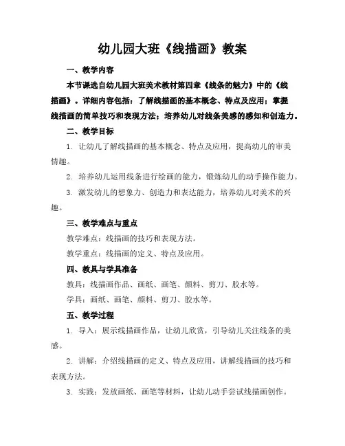 幼儿园大班《线描画》教案