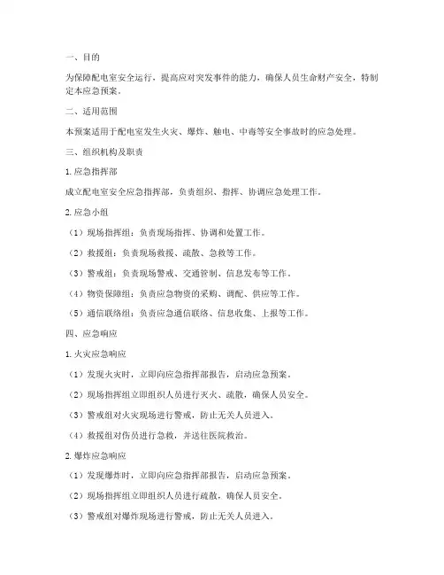 关于配电室安全的应急预案