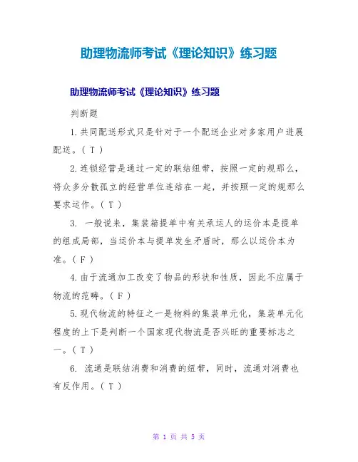 助理物流师考试《理论知识》练习题