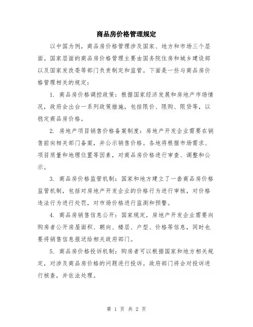 商品房价格管理规定