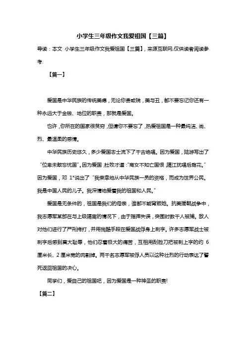 小学生三年级作文我爱祖国【三篇】