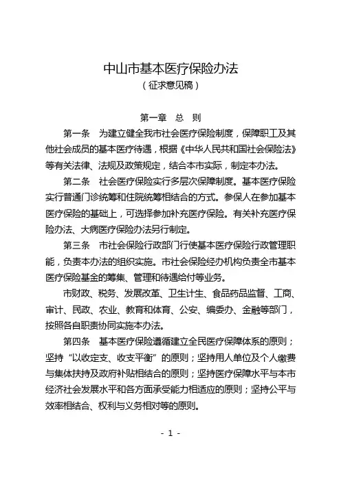 中山基本医疗保险办法