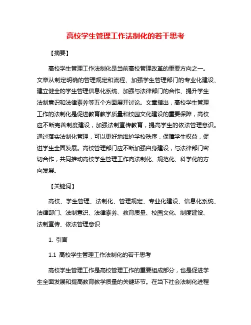 高校学生管理工作法制化的若干思考