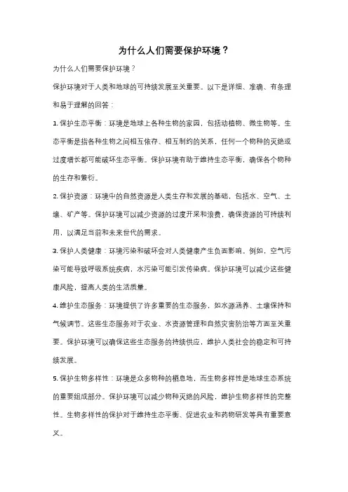 为什么人们需要保护环境？