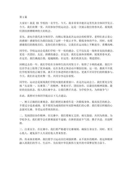 学校运动会_学生发言稿(3篇)