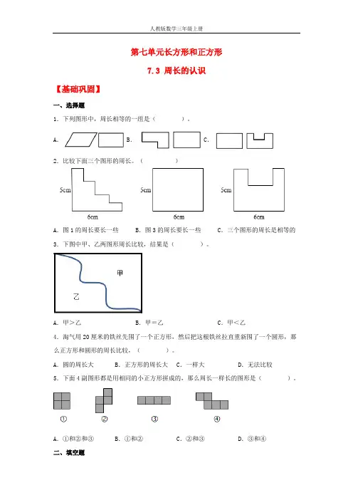 【分层作业】7.3 周长的认识(同步练习) 三年级上册数学同步课时练 (人教版,含答案)