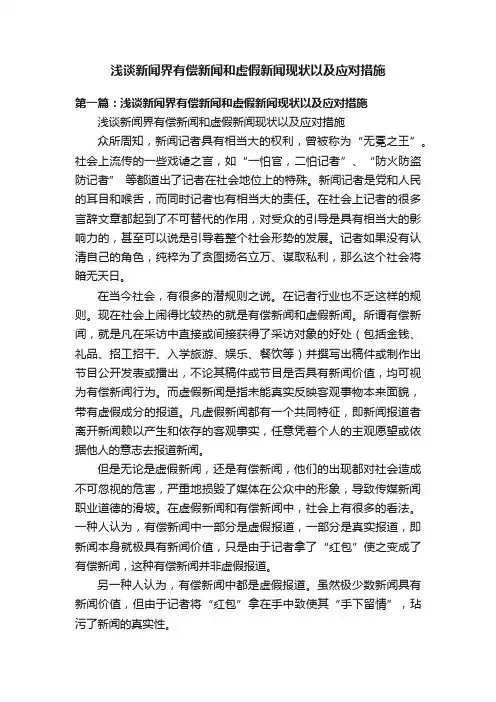 浅谈新闻界有偿新闻和虚假新闻现状以及应对措施