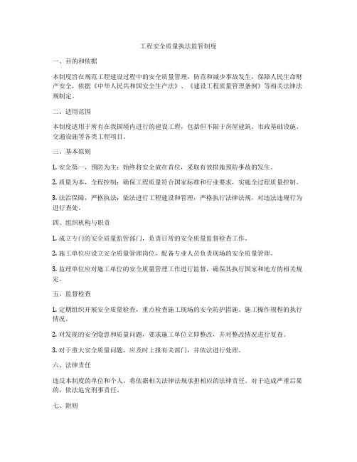 工程安全质量执法监管制度