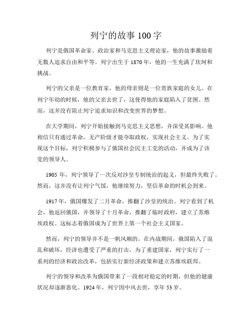 列宁的故事100字