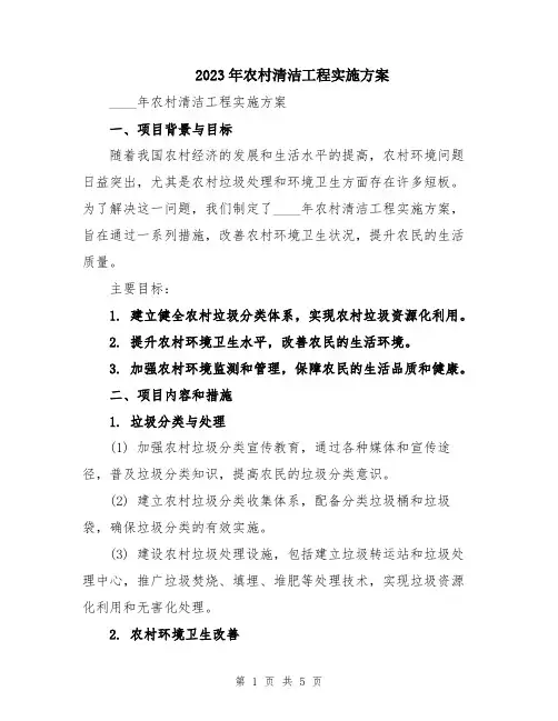 2023年农村清洁工程实施方案