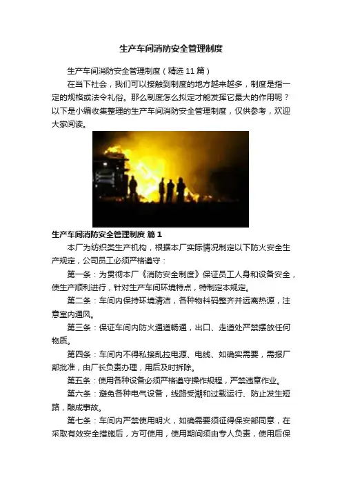 生产车间消防安全管理制度