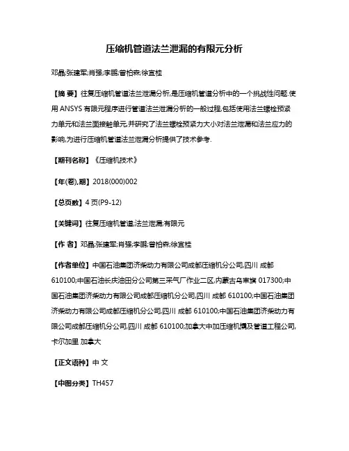 压缩机管道法兰泄漏的有限元分析