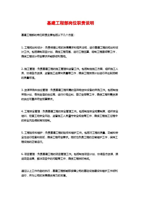 基建工程部岗位职责说明