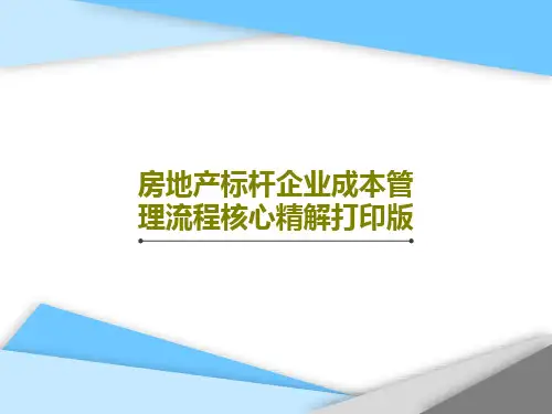 房地产标杆企业成本管理流程核心精解打印版145页PPT