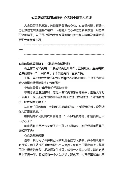 心态的励志故事及感悟_心态的小故事大道理