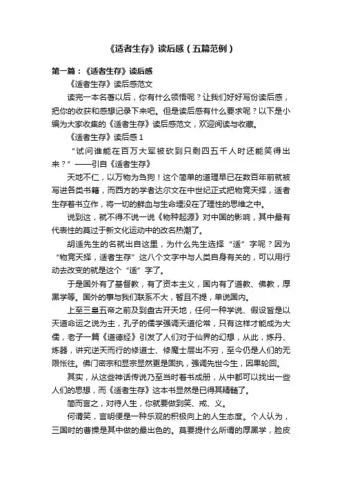 《适者生存》读后感（五篇范例）