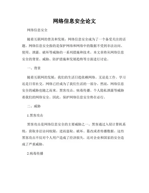 网络信息安全论文