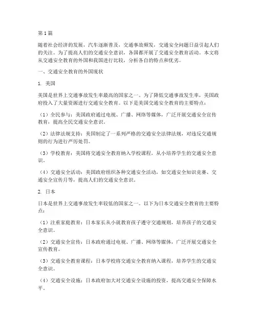 交通安全教育中外对比(3篇)