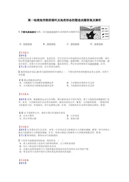 高一地理地壳物质循环及地表形态的塑造试题答案及解析
