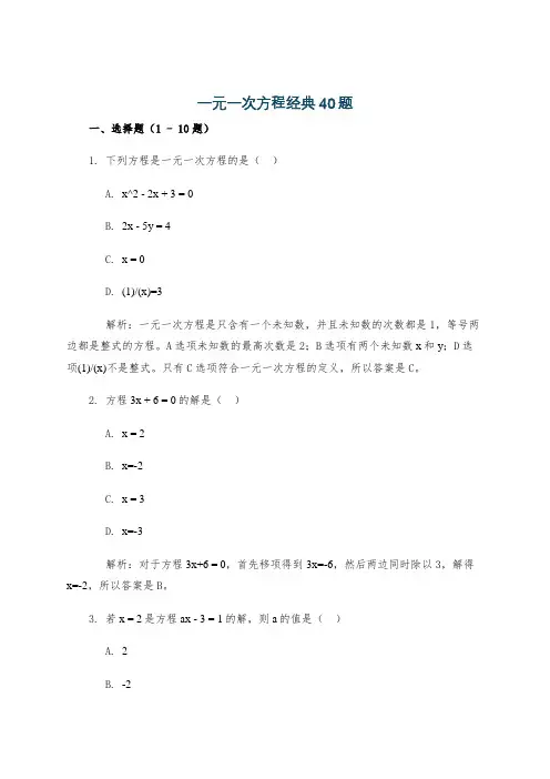 一元一次方程经典40题