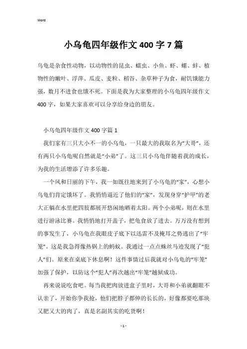 小乌龟四年级作文400字7篇