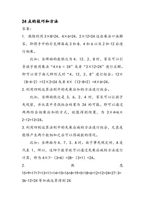 24点的技巧和方法